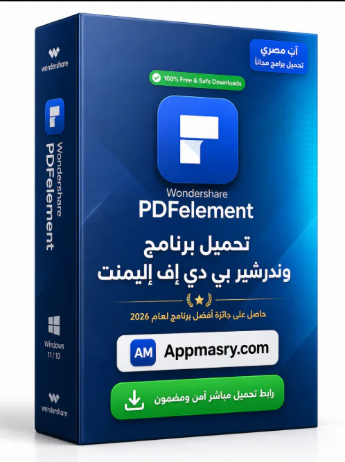 تحميل برنامج Wondershare PDFelement مع التفعيل للكمبيوتر 2026 مجاناً - Free download for Windows